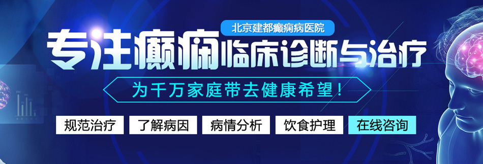 素颜人骚逼黄色所有网站更多视频北京癫痫病医院